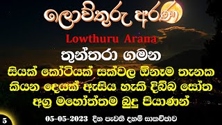 05 - 05 - 2023 - බුදු පියාණන් වහන්සේගේ පුණ්‍ය ඍද්ධි | චේතෝ පරිය ඥානය හා පර චිත්ත විජානන ඥානය