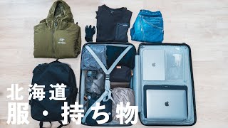 北海道旅行の服・持ち物【カバンの中身2021初冬】