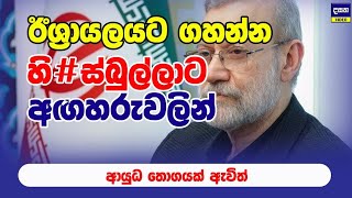 ඊශ්‍රායලයට ගහන්න හි#ස්බුල්ලාට අඟහරුවලින් ආයුධ තොගයක් | Middle East War Update