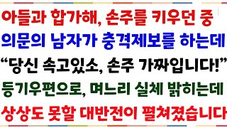 (반전신청사연)며느리 부탁받고 손주봐주던중, 의문의 남자가 충격제보하는데 \