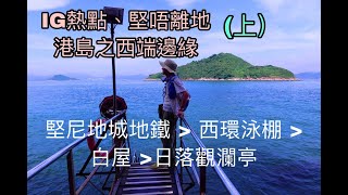 IG熱點、堅唔離地的港島之西端邊緣(上): 堅尼地城地鐵 -西環泳棚-白屋 -日落觀瀾亭