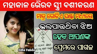 ଝିଅ ବଶୀକରଣ ବିଦ୍ୟା | odia vashikaran | vashikaran mantra | vashikaran | vashikaran odia