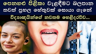 පෙනහළු පිළිකා වැළදීමට බලපාන තවත් ප්‍රබල හේතුවක් සොයා ගැනේ්‍| new reason for lung cancer Sinhala.