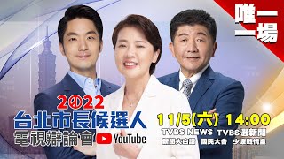 【2022台北市長候選人電視辯論會】唯一一場！蔣萬安、黃珊珊、陳時中正面交鋒！政見申論 交叉詰問 媒體提問 20221105