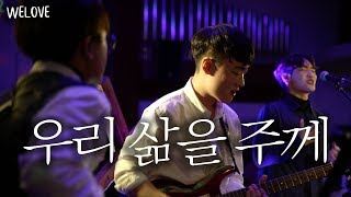 WELOVE - 우리 삶을 주께 (We Give Our Life and All/Eng Sub)