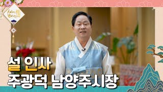 주광덕 남양주시장의 2024년 갑진년 설 인사ㅣ딜라이브TV