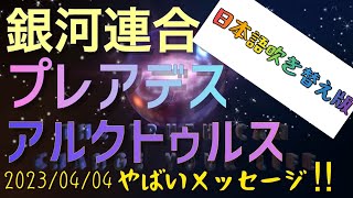 [日本語吹き替え版]2023年4月4日の銀河連合からのメッセージ：アセンションの勢いはもう止めることが出来ないことろまで来ています！byプレアデス、アルクトゥルス、マグダラ集合意識