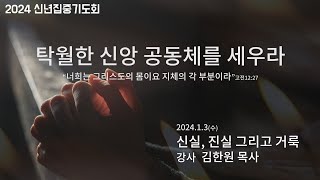 2024. 1. 3. 신년집중기도회 │ 고린도전서 5장 9-13절 │ 신실, 진실 그리고 거룩 │ 김한원 목사