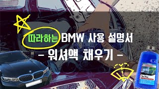 [✩ 따라하는 BMW설명서]셀프 워셔액 채우는 방법