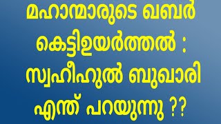 മഹാന്മാരുടെ ഖബർ കെട്ടിഉയർത്തൽ :  സ്വഹീഹുൽ ബുഖാരി എന്ത് പറയുന്നു ??