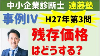 【中小企業診断士】平成27年事例Ⅳ第3問：残存価額はどうする？事例Ⅳ【寺子屋遠藤塾】