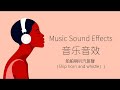 船舶喇叭汽笛聲（ship horn and whistle） 音樂音效 （music sound effects）