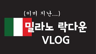 너무 늦어버린 밀라노 봉쇄 VLOG (현재는 풀림ㅋㅋ)