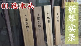 快來定制你的專屬古琴！請選擇一塊你心儀的木頭Come and Customize Your Own Chinese Guqin!【斫琴實錄2024】 | 王叔叔與阮姑姑