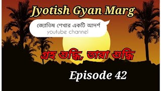 গ্রহ শুদ্ধি বা  তারা শুদ্ধি, চন্দ্র শুদ্ধি,Episode No 42