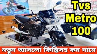 কিস্তিসহ কম দামে নতুন আসলো | Tvs Metro 100 Review in Bangla | Tvs Metro 100 Price in Bangladesh 2024