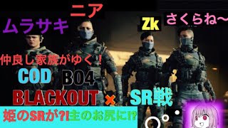 雑魚ニアちゃんがゆく！BO4　マルチ\u0026ブラックアウト♪コメントお気軽に！初見さん歓迎！［参加×］