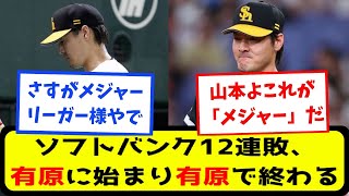 【なんj】ソフトバンク12連敗、有原に始まり有原で終わる【プロ野球スレまとめ】