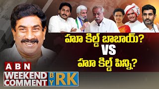 హూ కిల్డ్ బాబాయ్? Vs హూ కిల్డ్ పిన్ని? || Weekend Comment By RK || ABN Telugu