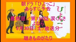 朝ドラ「ひよっこ」あらすじ予告 最終回／第156話 9月30日（土）放送分 －聴きものがたり