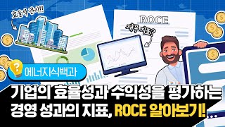 기업 전체 재무 지표를 파악하는 ROCE! [에너지식백과]