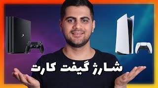 نحوه شارژ گیفت کارت و خرید بازی در کنسول پلی استیشن 4 و 5