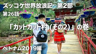 【第2部】第26話「カットカット村（その2）」の巻【ズッコケ世界放浪記（ベトナム2019編）】Ep.26 Cat Cat village Pt.2