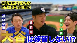 【対談】西岡剛×川﨑宗則×田中大貴 大谷選手の強さについて語ってみた！