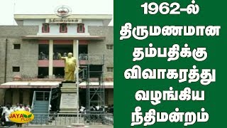 1962ல் திருமணமான தம்பதிக்கு விவாகரத்து வழங்கிய நீதிமன்றம் | Madurai Divorce