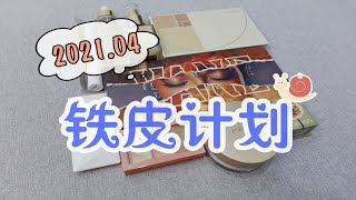 【极简之路】彩妆品消耗详细记录月~4月铁皮计划！