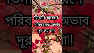 তিনটি কারণে পরিবারের অভাব দূর হয় না। #trending #islamicstatus #motivation #vairal #shortvideo #waz