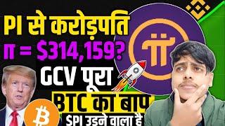 🔥Pi Network update today | Pi coin Latest News |GCV पूरा हुआ🇮🇳 |π = 314,159 ?| BTC को पीछे छोड़ेगा?🤫