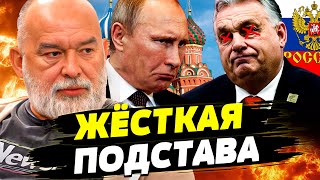 ❗️СЕЙЧАС! ОРБАН ПОДСТАВИЛ ПУТИНА?! РФ ПОТЕРЯЛА ПОСЛЕДНЮЮ ЦЕЛЬ?! ШЕЙТЕЛЬМАН