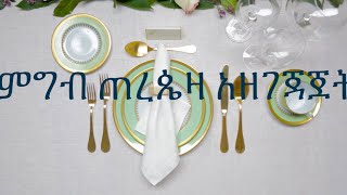 How to set Table for dinner/ምግብ ጠረጴዛ አዘገጃጀት