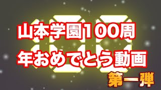 山本学園100周年おめでとう動画　〜第一弾〜