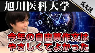 今年の自由英作文はやさしめだった！旭川医科大学の英語！徹底解説｜武田塾医進館