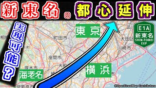 【延伸確定？】新東名の『都心延伸』について語るぜ【ゆっくり解説】新東名　新東名高速道路　第三京浜　横浜環状道路　首都高　東名高速　東名