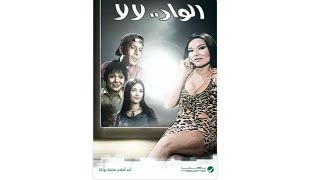 | فيلم في دقيقتين | فيلم الواد لا لا 2003 😍 نسخه مرممه رقميا خام