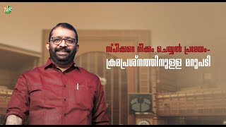 സ്‌പീക്കറെ നീക്കം ചെയ്യൽ പ്രമേയം  ക്രമപ്രശ്നത്തിനുള്ള മറുപടി