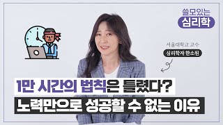 👨‍💻 이 사실을 모르면 1만 시간을 노력해도 성공할 수 없습니다 / 심리학자 한소원 교수 (Sowon Hahn)