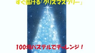 パステルアート024「クリスマスツリー」の描き方　100均パステルでチャレンジ！楽しく描こう★