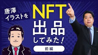 【NFT】唐澤イラストNFTアートで出品してみた！前編