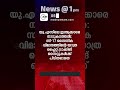 news @1 pm one minute news പ്രധാന വാർത്തകൾ 05 feb 2025