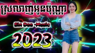 ស្រលាញ់អូនប៉ុណ្ណាៗ - Song ⚡ ReMIX Bay _ Hip hop 2023 DJ _60K (Sin Dee)