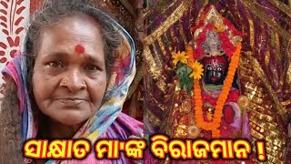 ସାକ୍ଷାତ ମା'ଙ୍କ ବିରାଜମାନ, ଡାକିଲେ ଜବାବ ଦିଅନ୍ତି ! goddess has been enthroned !