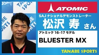 松沢寿オススメ！『16-17　アトミックスキー　/　BLUESTER MX』