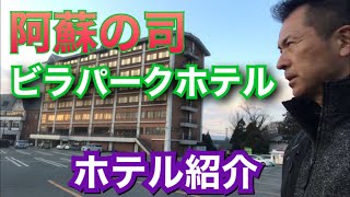 【ホテル紹介】阿蘇の司 ビラパークホテル