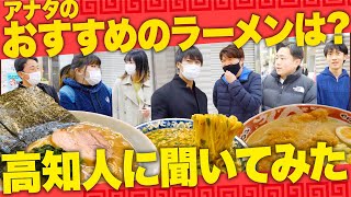 【高知グルメ】高知県民におすすめのラーメン屋聞いた結果、マジで凄いお店が出てきました…！！！ラーメンインタビュー第二弾！！