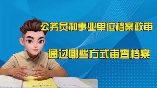 公务员和事业单位政审档案，通过哪些方式进行档案审查