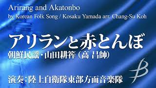 アリランと赤とんぼ/朝鮮民謡/山田耕筰（高 昌帥)/Arirang and Akatonbo by Kosaku Yamada arr. Chang-Su Koh (COMS-85026)